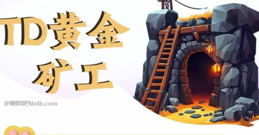 平邑首码网赚项目:TD黄金矿工赚钱是真的吗?